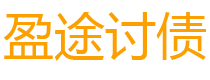 新疆盈途要账公司